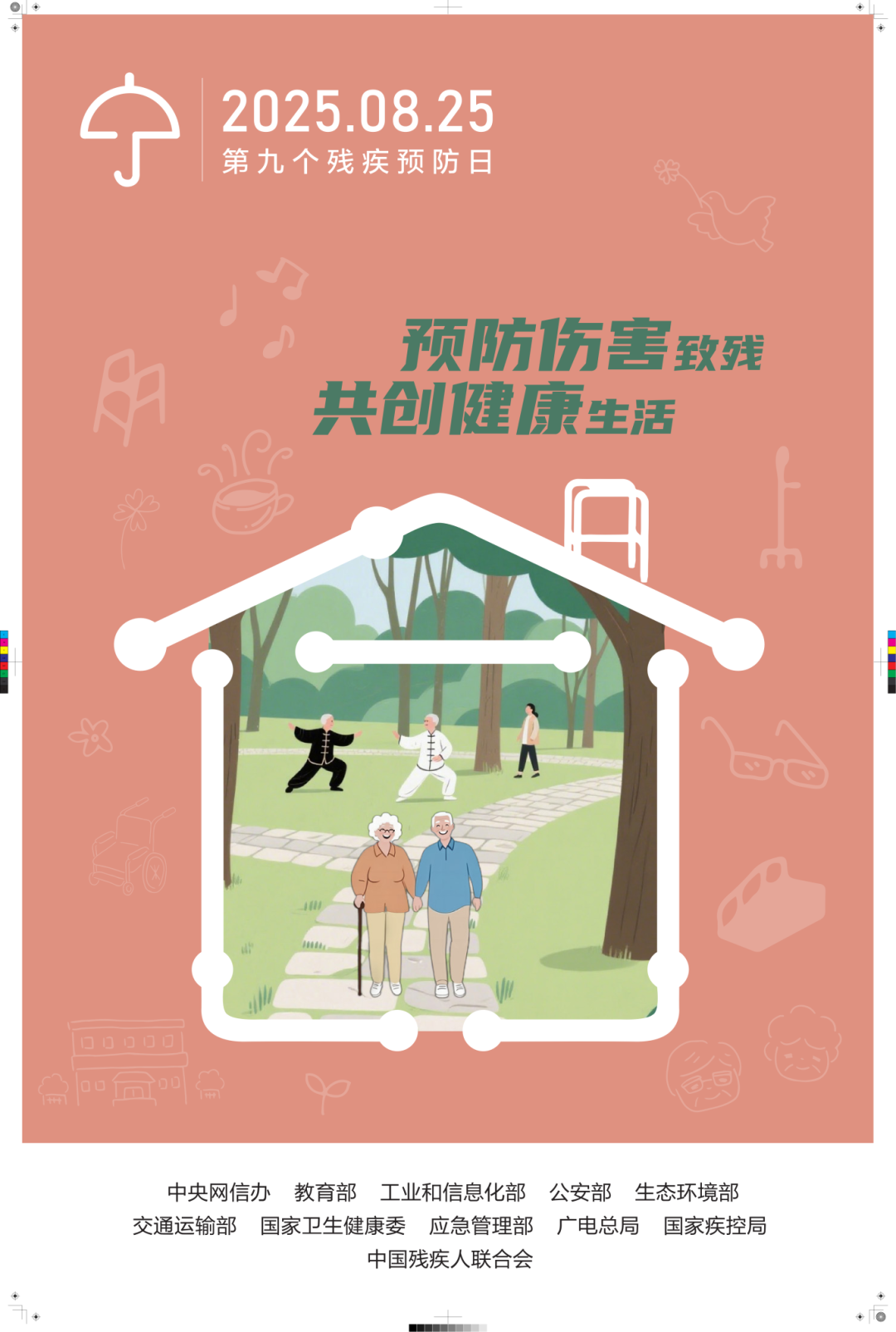 全国第九个残疾预防日：预防伤害致残，共创健康生活