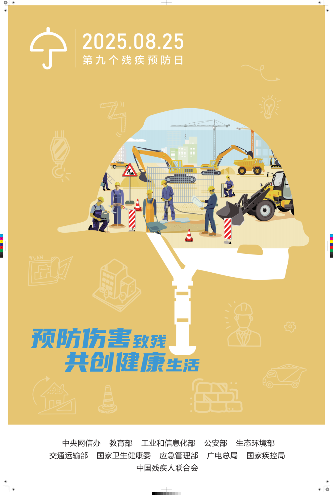 全国第九个残疾预防日：预防伤害致残，共创健康生活