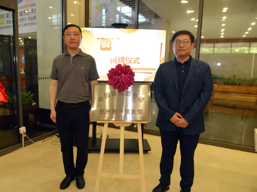 助力无障碍阅读，中国盲文图书馆杭州图书馆支馆在母亲节当天揭牌